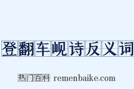 登翻车岘诗反义词是什么意思的图片